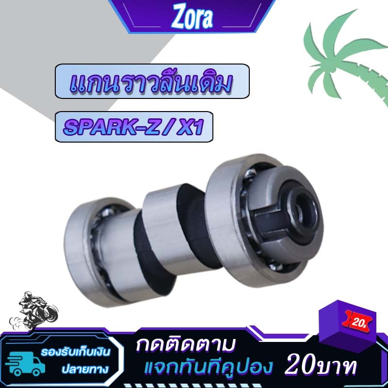 แกนราวลิ้น สปาร์ค แซด เเคมเดิม spark x1 เเคม ปาร์คz ทนต่อการใช้งาน อะไหล่มอเตอร์ไซค์