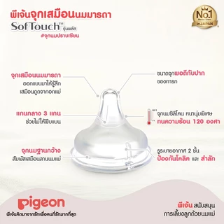 พีเจ้น จุกนมเสมือนนมมารดา รุ่นพลัสซอฟท์ทัช ไซส์ S-LLL (แพ็ค 4 ชิ้น) PIGEON NIPPLE PERISTALTIC SOFT TOUCH WIDE NECK