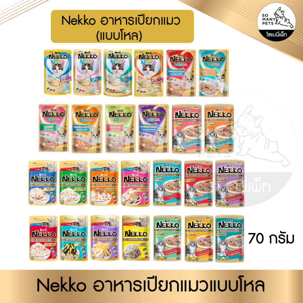 (แบบโหล) Nekko อาหารซองแบบเปียก 70 กรัม มีหลายรสชาติ ไม่แพง