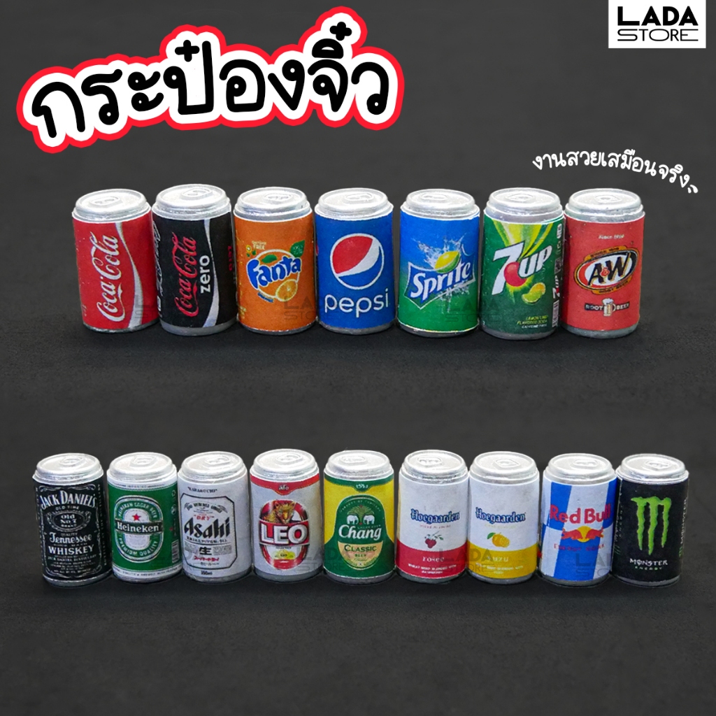กระป๋องจิ๋ว งานสวยเสมือนจริง เบียร์จิ๋ว น้ำอัดลมจิ๋ว เครื่องดื่มจิ๋ว