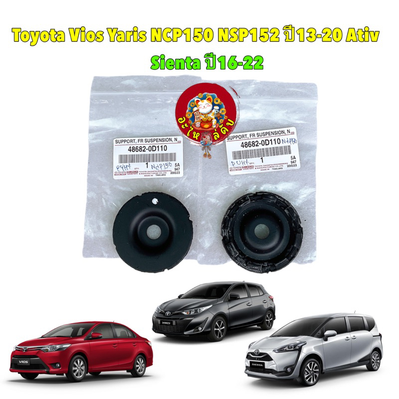 ยางรองเบ้าโช๊ค หน้า ตัวบน ได้ 2ตัว Toyota Vios Yaris NCP150 NSP152 ปี13-20 Ativ Sienta ปี16-22 รหัส 