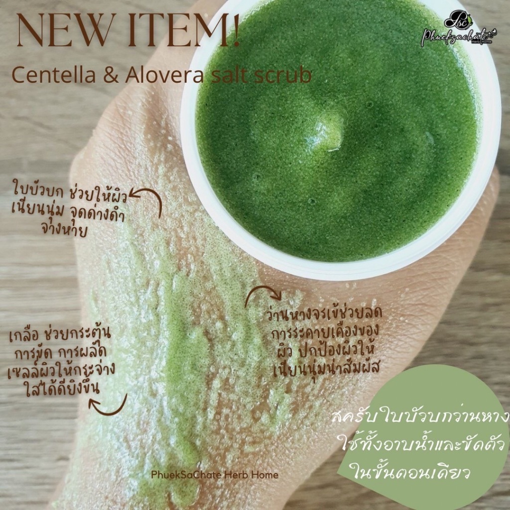 Centella& Alovera salt scrub สครับใบบัวบกว่านหาง