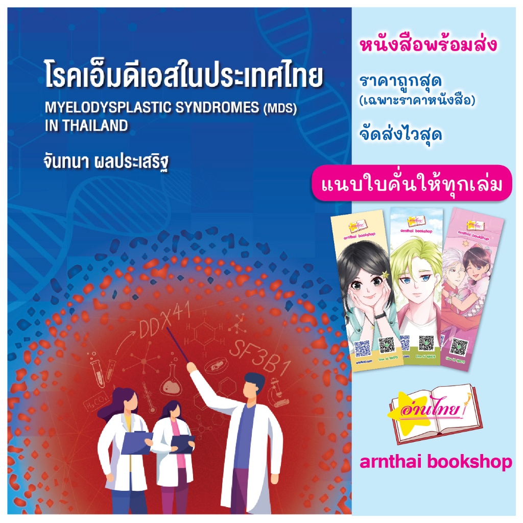 โรคเอ็มดีเอสในประเทศไทย  Myelodysplastic Syndromes (MDS) in Thailand