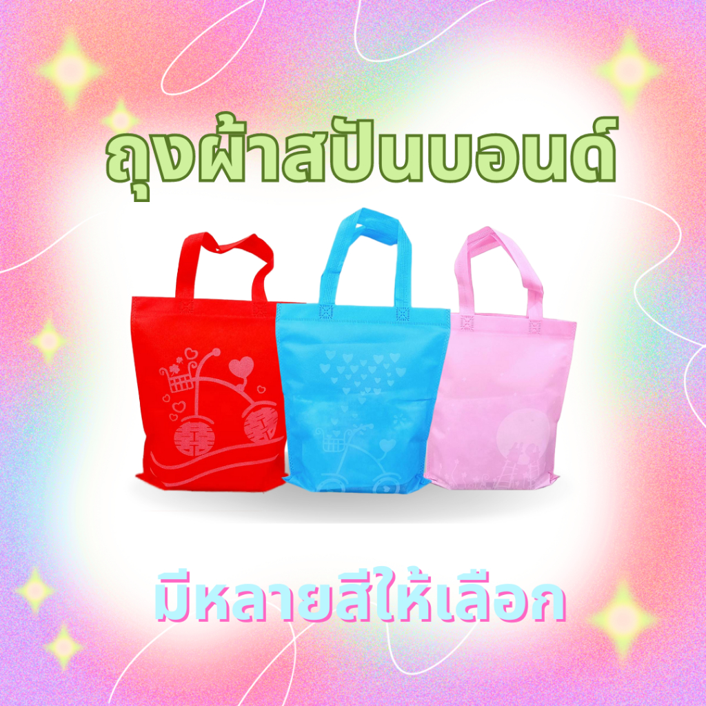 ถุงผ้า กระเป๋าสปันบอนด์ พร้อมส่งในไทย