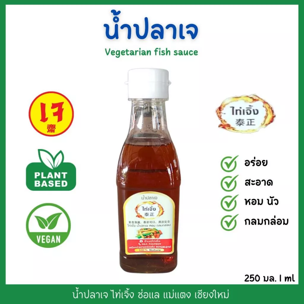 น้ำปลาเจ ไท่เจิ้ง (270 ml) ทำจากพืช 100% หอมอร่อย สะอาด กลมกล่อม โซเดียมต่ำ เพื่อสุขภาพ