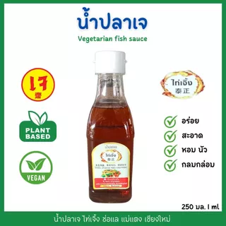 น้ำปลาเจ ไท่เจิ้ง (270 ml) ทำจากพืช 100% หอมอร่อย สะอาด กลมกล่อม โซเดียมต่ำ เพื่อสุขภาพ
