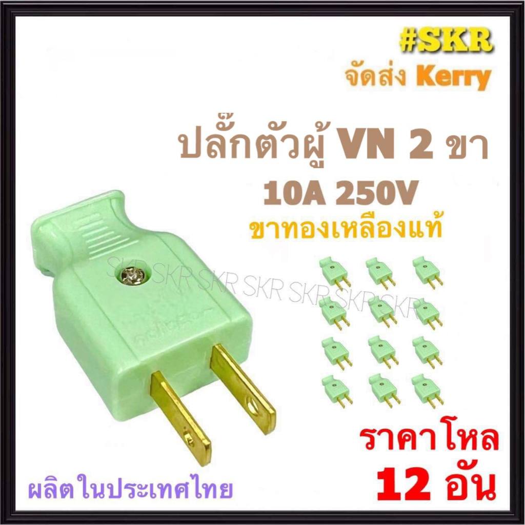 VN ( ราคาโหล 12อัน ) ปลั๊กตัวผู้ 2 ขา คละสี ปลั๊ก ตัวผู้ ปลั๊กเสียบ ขา แบน อะไหล่ไฟฟ้า