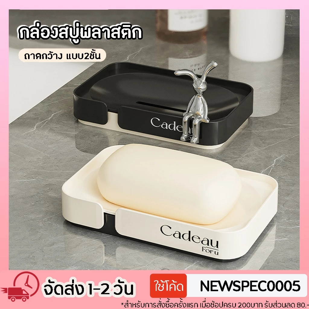 ที่วางสบู่ กล่องสบู่ กล่องใส ที่ใส่สบู่ ชั้นวางสบู่ แบบสองชั้น สําหรับในห้องน้ำ ดีไซน์คลาสสิค ecoco