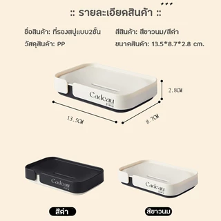 ที่วางสบู่ กล่องสบู่ กล่องใส ที่ใส่สบู่ ชั้นวางสบู่ แบบสองชั้น สําหรับในห้องน้ำ ดีไซน์คลาสสิค ecoco