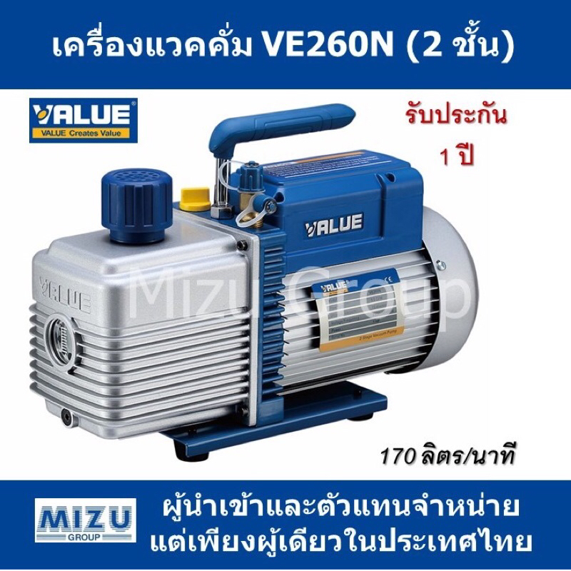 เครื่องแวคคั่มน้ำยา แวคคั่มปั๊ม ยี่ห้อVALUE รุ่นVE260N แบบ 2ชั้น (Dual Stage) ของแท้ งานบริษัท
