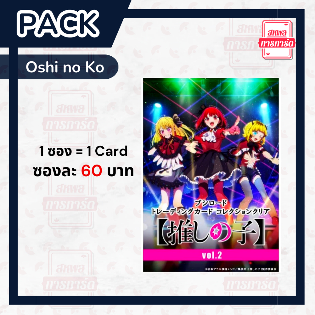 [BUSHIROAD] Pack Clear cards – Oshi no ko ใหม่ล่าสุด ลิขสิทธิ์แท้ 100%! พร้อมส่ง สำหรับสะสม มีทั้งหมด 28 แบบ! ราคา ถูกที่สุด ดีลบีเคเค