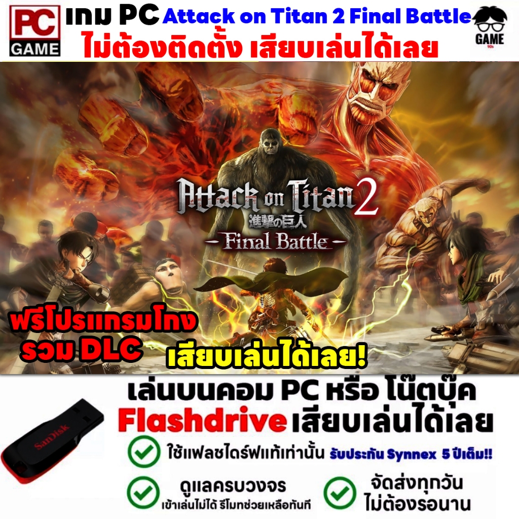 🎮PC GAME เกมตำนานไททัน A.O.T. Attack on Titan 2 Final Battle เสียบคอมเล่นได้เลย!! เล่นได้ 100% เกม O