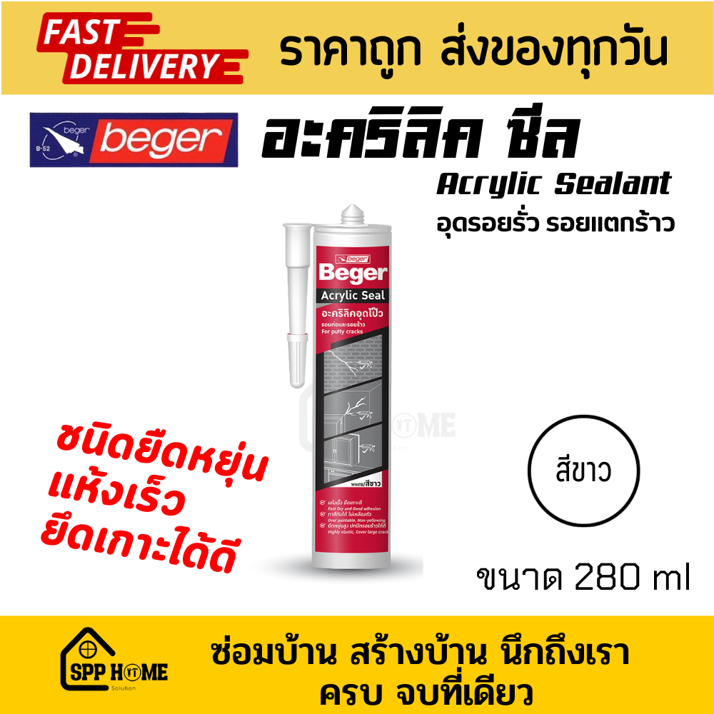 Beger อะคริลิค แด๊ป อุดรอยรั่ว รอยแตกร้าว Acrylic Sealant สีขาว ขนาด 280ml ยึดเกาะได้ดี