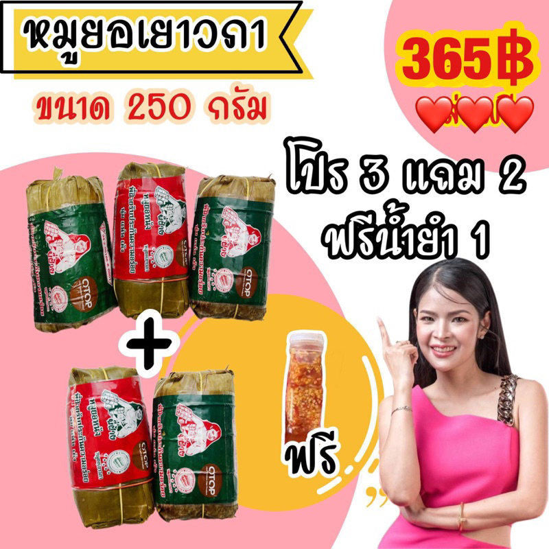 หมูยอเยาวภา โปร3แถม2 ขนาด250กรัม