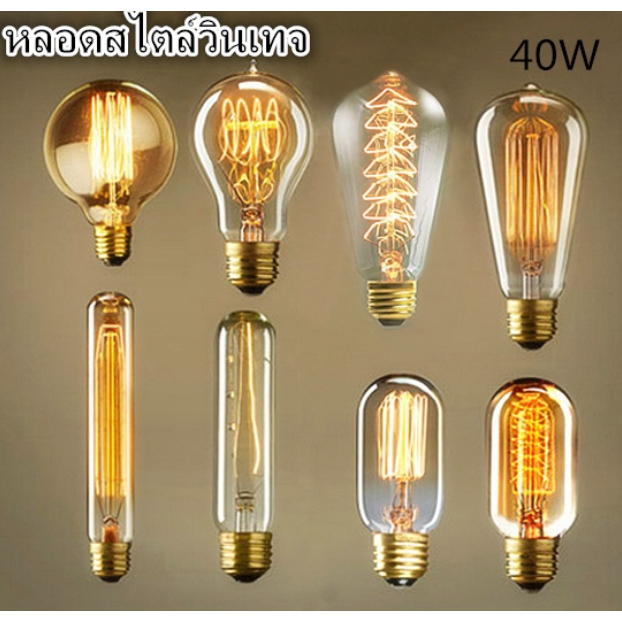 หลอดไฟ ไส้ทังสเตน 40w ไส้เอดิสัน​ หลอดไฟวินเทจ หลอดไฟเอดิสัน ขั้วE27 รุ่น​ST64 T10 T45 G80 A19