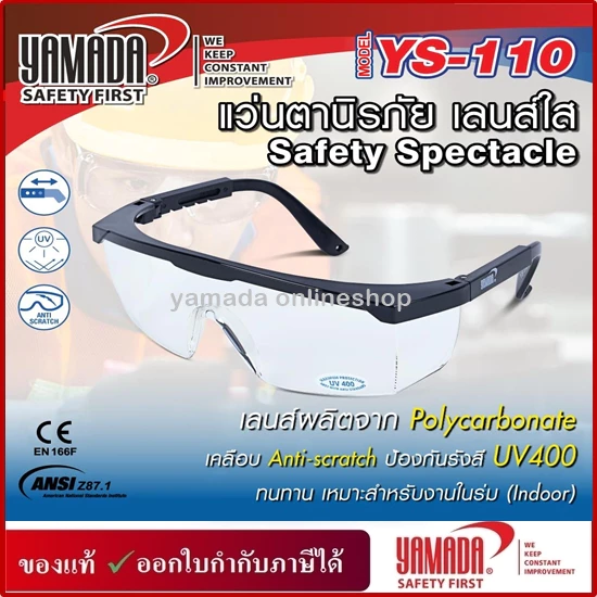 แว่นตานิรภัย เลนส์ใส YS-110 , เลนส์ดำ YS-120 YAMADA