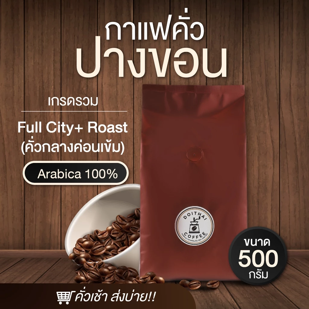กาแฟปางขอนอาราบิก้า 100% ขนาด 500 กรัม คั่วกลางค่อนเข้ม Medium-Dark Roast เกรดรวมมีเมล็ดหัก