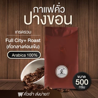 กาแฟปางขอนอาราบิก้า 100% ขนาด 500 กรัม คั่วกลางค่อนเข้ม Medium-Dark Roast เกรดรวมมีเมล็ดหัก
