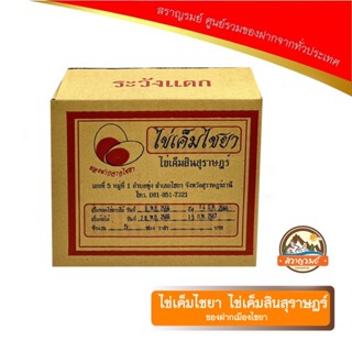 ไข่เค็มไชยา ไข่เค็มสินสุราษฎร์ ของฝากเมืองไชยา