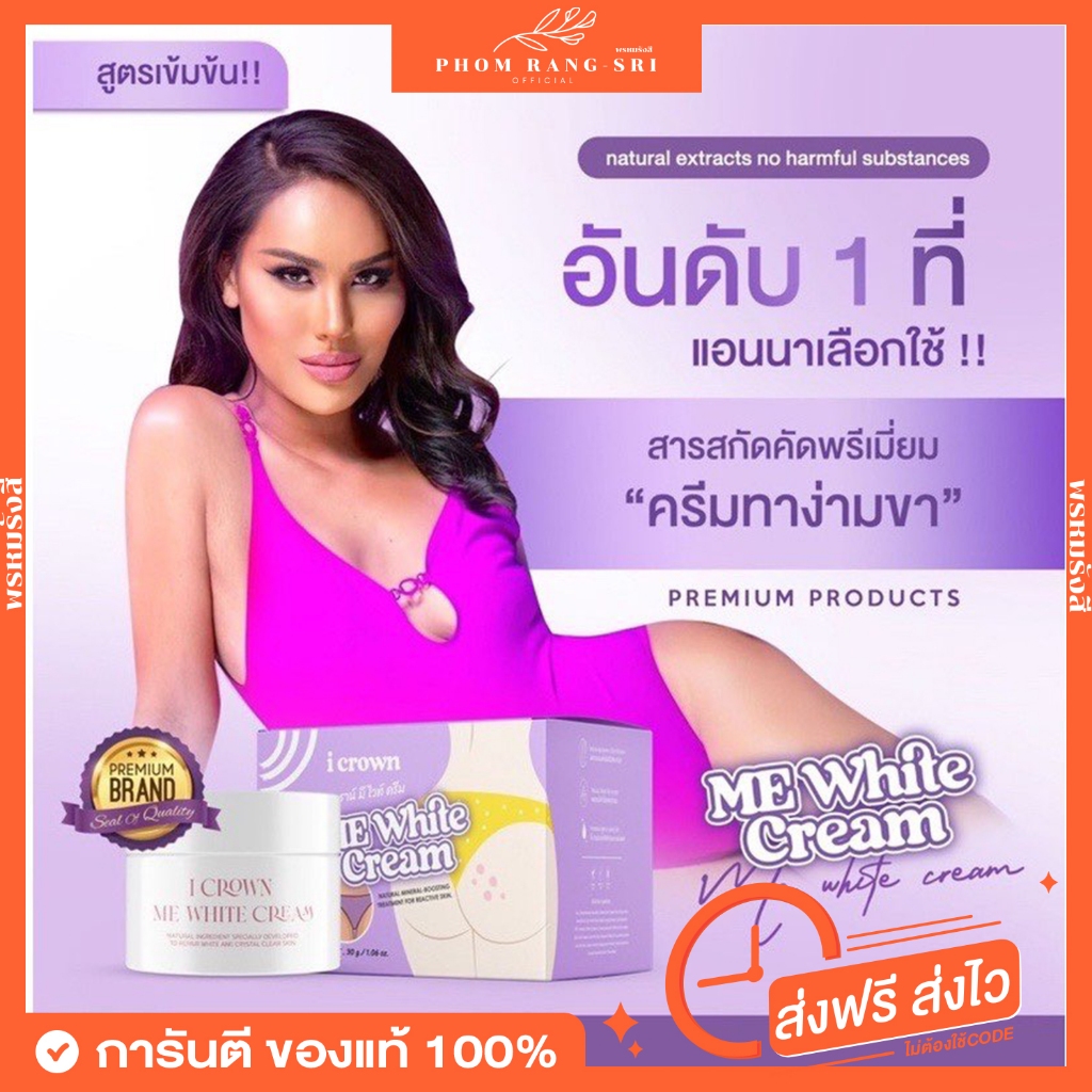 (พร้อมส่ง) ครีมแอนนา ครีมทาง่ามขาแอนนา สบู่แอนนา โลชั่่นแอนนา โลชั่นโมอมีนา มีไวท์ครีม I Crown Me White Cream