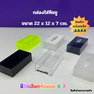 กล่องใส่ทิชชู่ แบบยาว ขนาด 22x12x7 cm.มีให้เลือก 6 สี