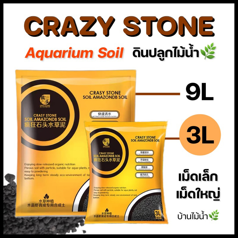 ดิน CRAZY STONE 3 ลิตร ดินปลูกไม้น้ำ ดินไม้น้ำ เม็ดเล็ก-เม็ดใหญ่ ตู้ไม้น้ำ ตู้ปลา | บ้านไม้น้ำ