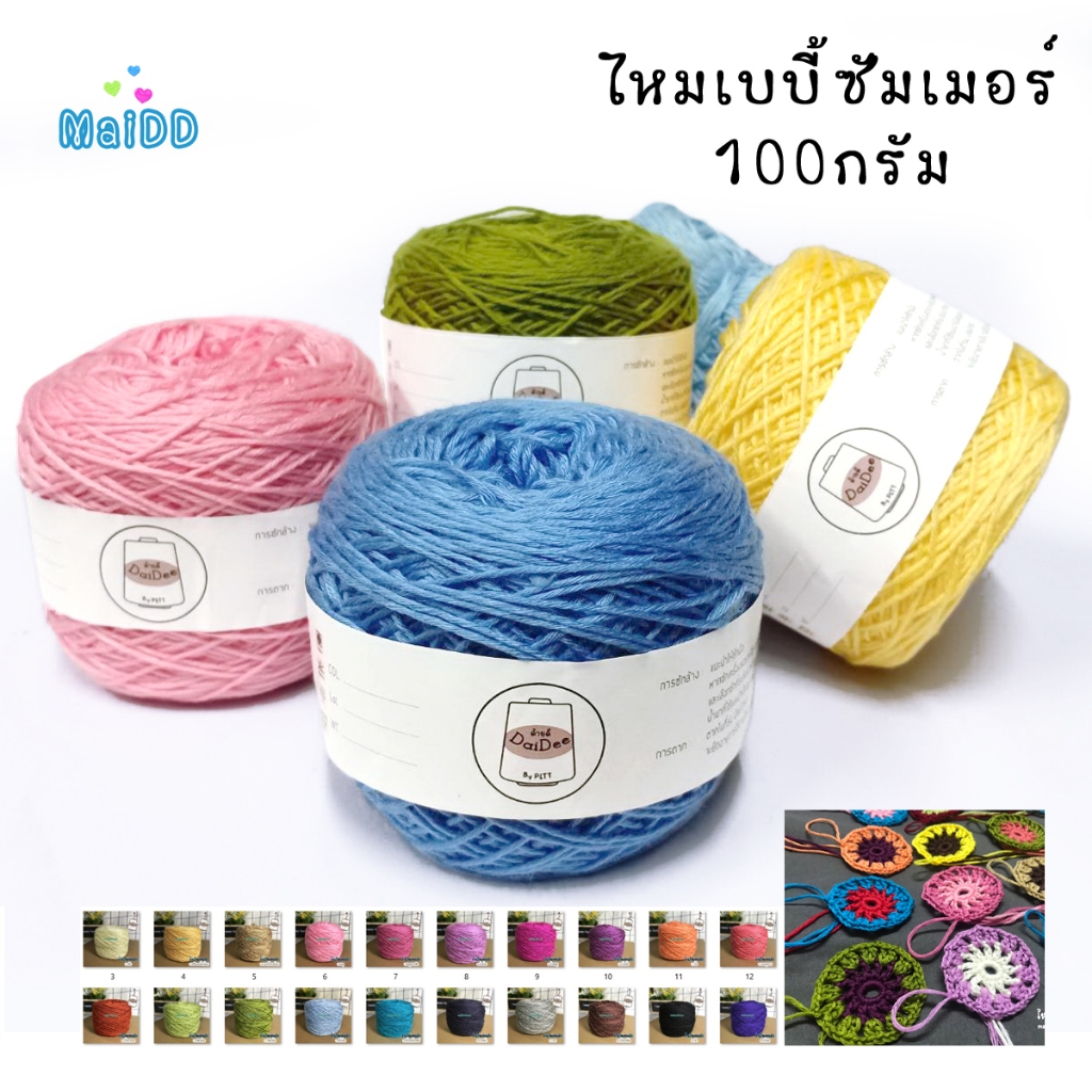 ด้ายดี: ด้ายถักเบบี้ซัมเมอร์ (หนัก 100 กรัม)ไหมพรมเนื้อเนียน ผิวสัมผัสนุ่มละเอียด ถักเสื้อ เดรส กระเป๋า สวย งานฝีมือ DIY