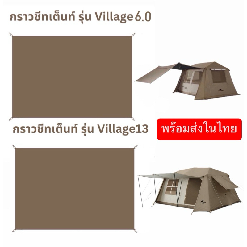 🔥พร้อมส่งด่วน🔥กราวชีท Naturehike Village6.0 และ Village13 ตรงรุ่น ของแท้💯%