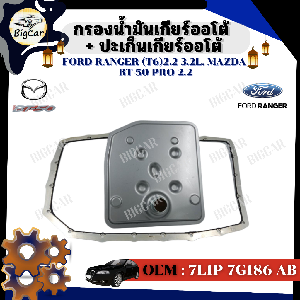กรองน้ำมันเกียร์ออโต้ + ปะเก็นเกียร์ออโต้ กรองเกียร์ Ford Ranger (T6) 2.2 3.2L, Mazda BT-50 PRO 2.2 