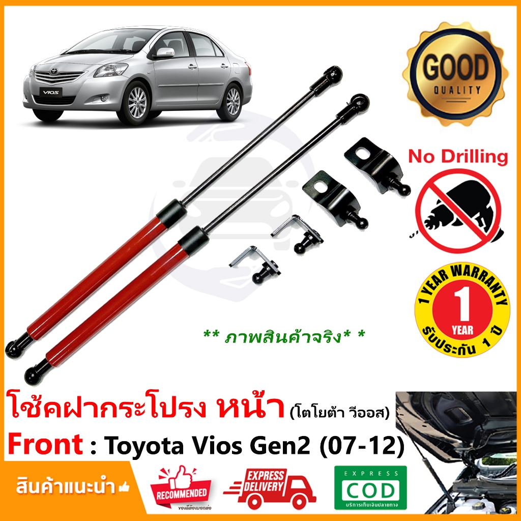 โช้คค้ำฝากระโปรงหน้า Toyota Vios 2006-2012 สินค้าตรงรุ่น ไม่ต้องเจาะ วีออส ค้ำโช้ค ของแต่งรถ OEM รับประกัน 1 ปี