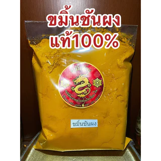 ขมิ้น ขมิ้นผง ขมิ้นชันผงแท้100% ผงขมิ้นชันแท้ บดล้วนๆไม่ผสม บรรจุ1โล