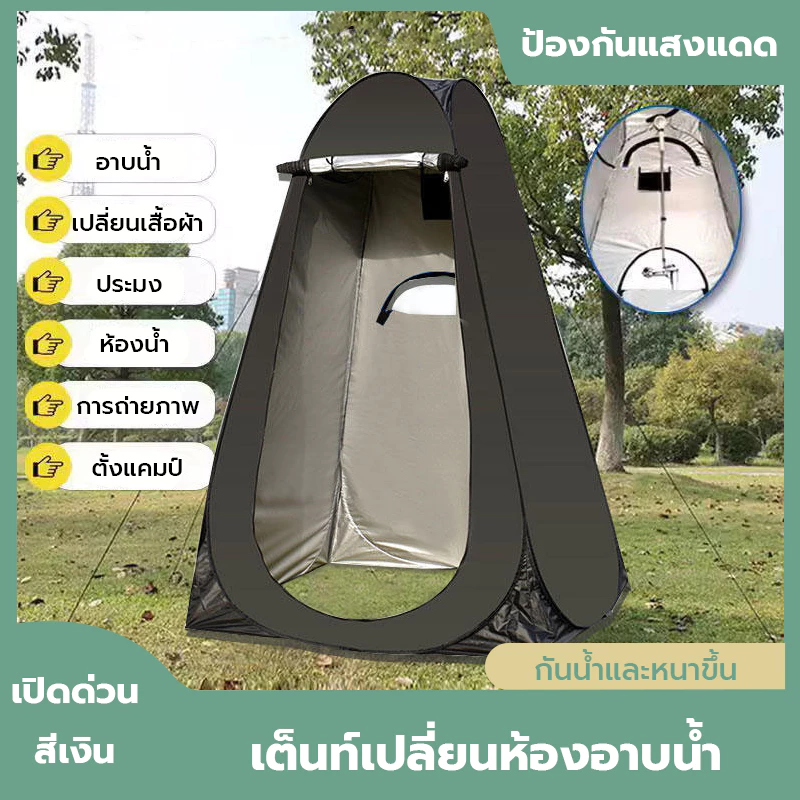 เต็นท์ป๊อปอัพ เปลี่ยนเสื้อผ้า ห้องน้ำเคลื่อนที่