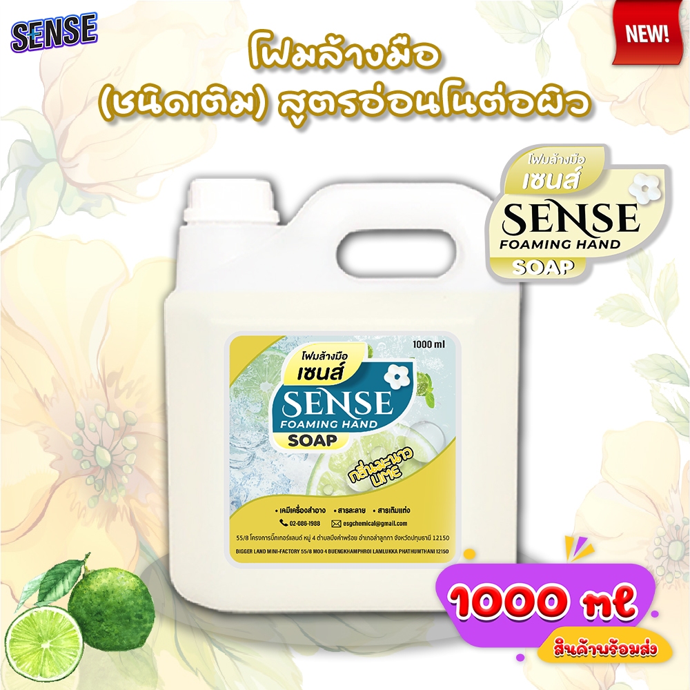 SENSE โฟมล้างมือ กลิ่นมะนาว ขนาด 1000 ml สินค้าพร้อมจัดส่ง+++