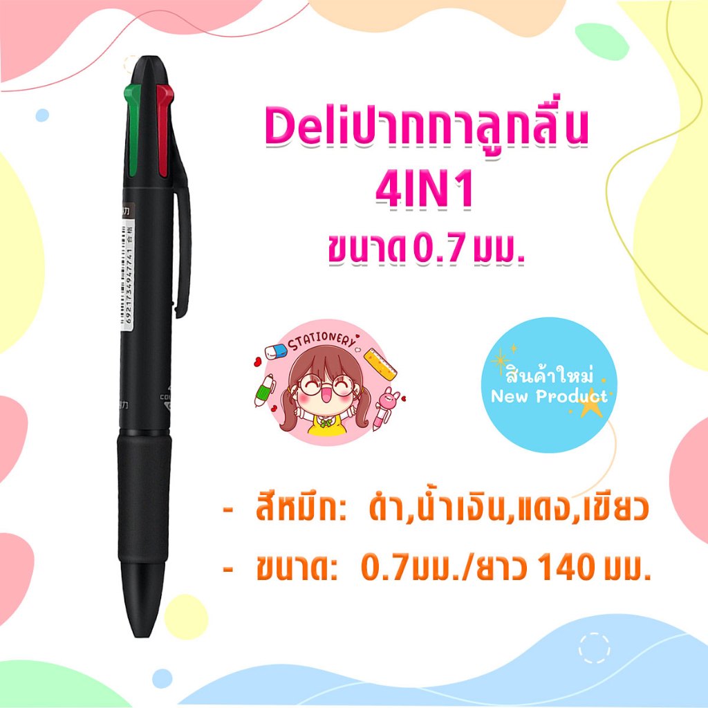P215 ปากกาลูกลื่น Deli No.33390 0.7มม. 4IN1 ปากกา 4 สี หมึก ดำ เขียว น้ำเงิน แดง สำนักงาน SP
