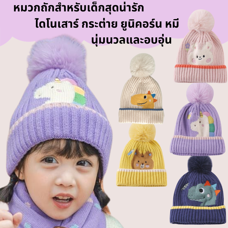 2-10 ปี หมวกถักเด็ก หมวกเด็กแรกเกิด เหมาะสำหรับทั้งเด็กชายและเด็กหญิง