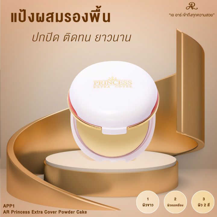 เออาร์ พริ้นเซสส์ เอ็กซ์ตร้า คัฟเวอร์ พาวเดอร์ เค้ก* รีฟิล * ขนาด 13.5 G