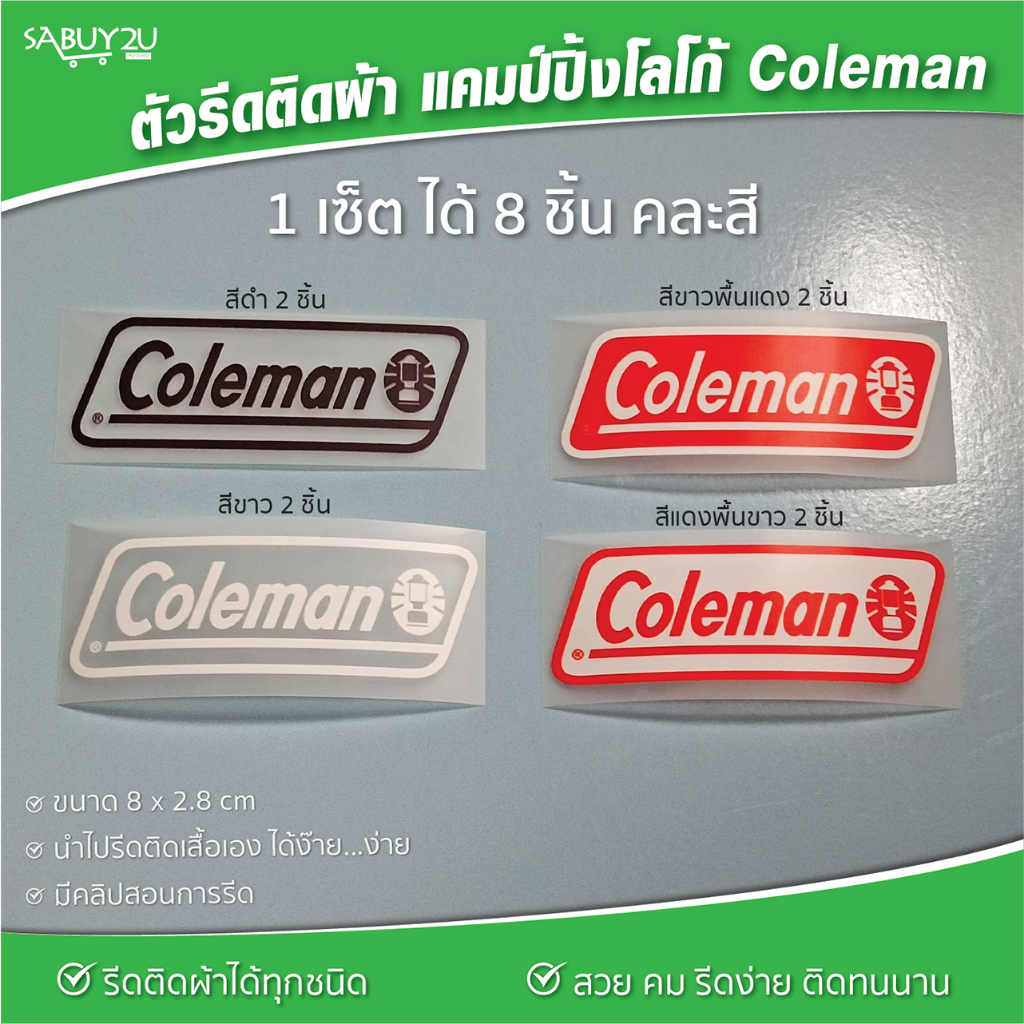 Coleman ( เช็ต 8 ชิ้น คละสี ) DIY อาร์มตัวรีด รีดติดผ้าได้ทุกชนิด สายแคมป์ปิ้ง รีดติดผ้าใบ เต้นท์ เก้าอี้ ฯลฯ รีดติดง่าย