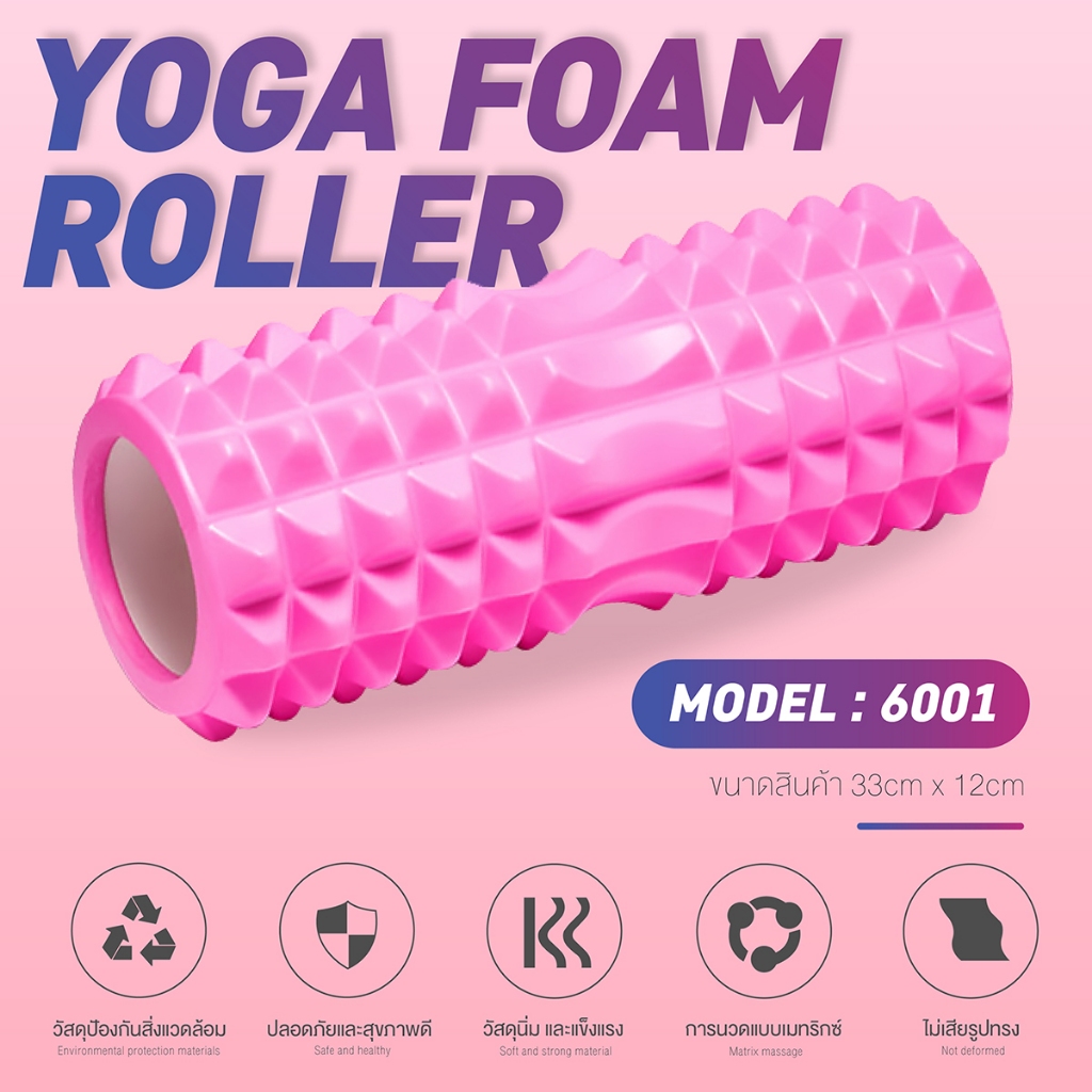 Yoga Foam Roller  โรลเลอร์ โฟมนวดกล้ามเนื้อ โฟมโยคะ ขนาด รุ่น 6001 คละแบบ