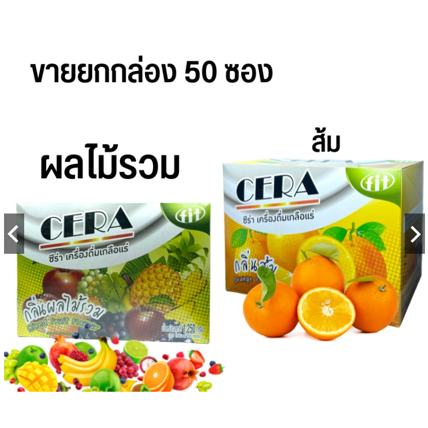 CERA เกลือแร่ ซีร่า ผลไม้รวม / ส้ม ยกกล่อง 50 ซอง เครื่องดื่มเกลือแร่ สำหรับผู้ที่เสียเหงื่อ นักวิ่ง ออกกำลังกาย