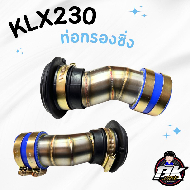 ท่อกรองอากาศแต่งKlx230