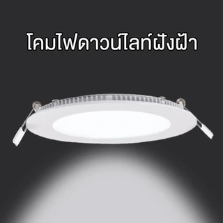 Panasi โคมไฟดาวน์ไลท์ ฝังฝ้า LED ฝังฝ้า ติดฝ้าเพดาน 18W 12W 9W 6W ดาวไลท์ แบบบาง กลม NO:KT810