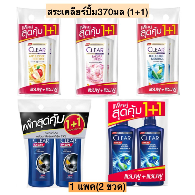 สระเคลียร์ขวดปั้ม370มล1+1 แพคคู่ มี4สี