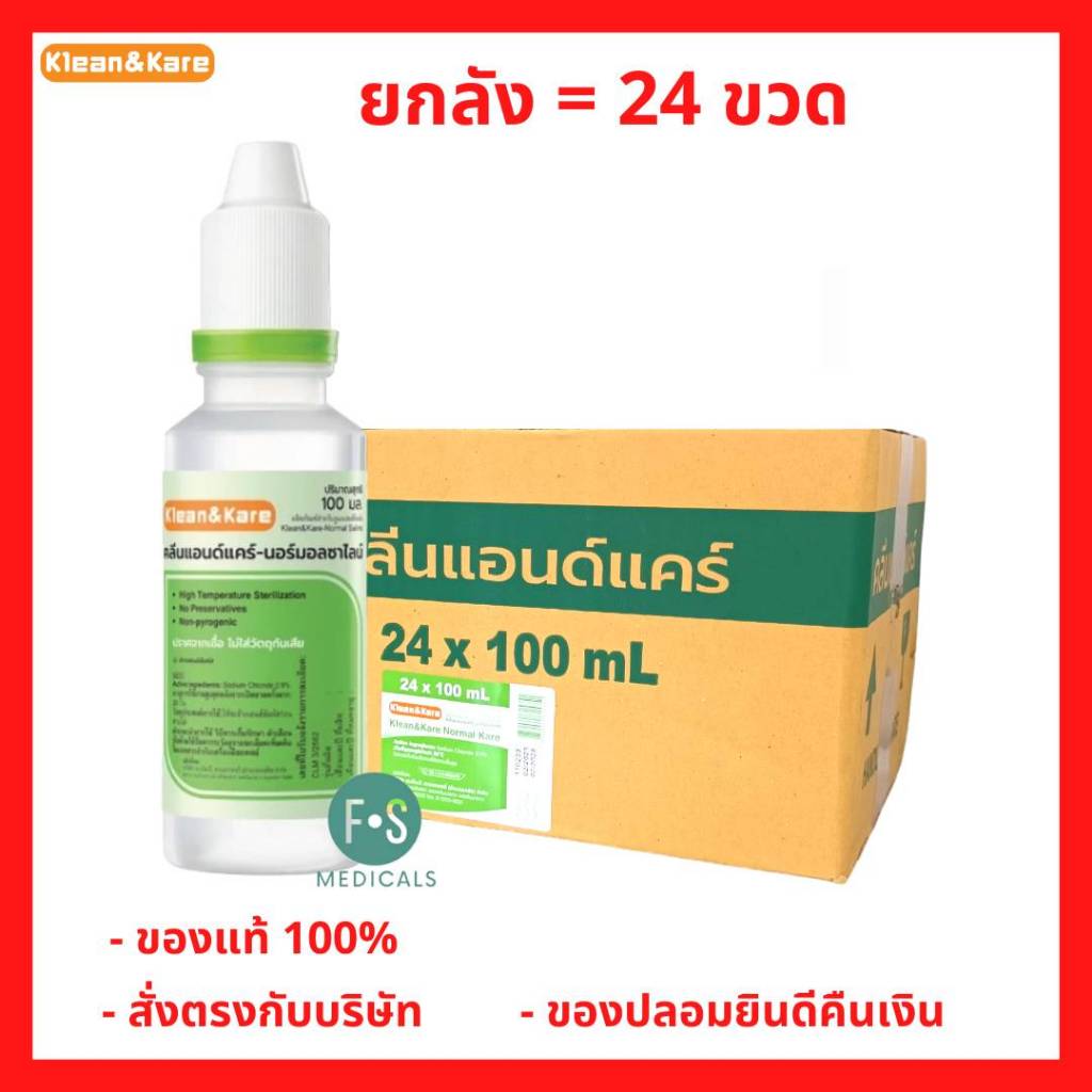 ยกลัง!! Klean&Kare Normal Saline Solution 100 ML น้ำเกลือ คลีนแอนด์แคร์ ล้างจมูก ทำแผล 100 มล. (1 ลัง = 24 ขวด)