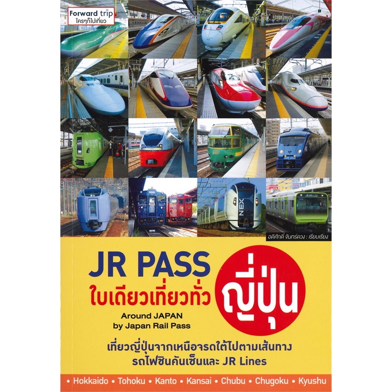 JR Pass ใบเดียวเที่ยวทั่วญี่ปุ่น / อดิศักดิ์ จันทร์ดวง / สำนักพิมพ์ อดิศักดิ์ จันทร์ดวง [0305]