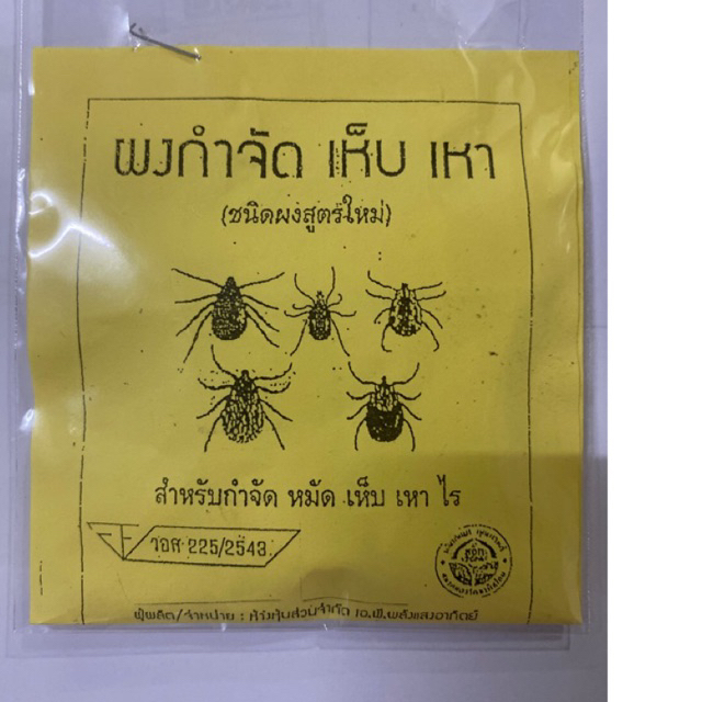 ผงกำจัดเห็บหมัด ไร เเละเเมลงต่างๆ ชนิดผง แบบซอง สินค้าขายดี