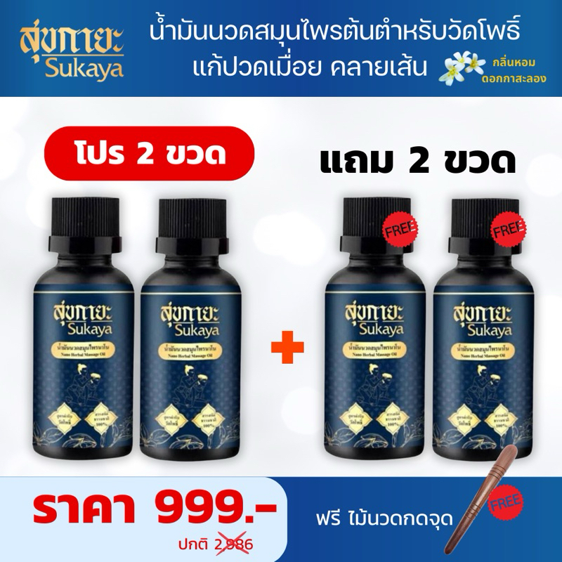 (ราคาดี)น้ำมันนวดสุขกายะSukaya น้ำมันนวดสมุนไพร คลายเส้น กลิ่นกาสะลองผ่อนคลาย ตำรับ "วัดโพธิ์"