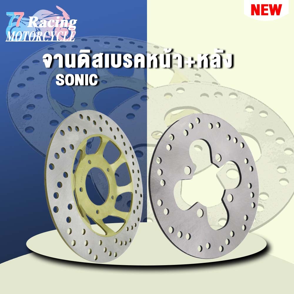 จานเบรคหน้า+หลัง SONIC