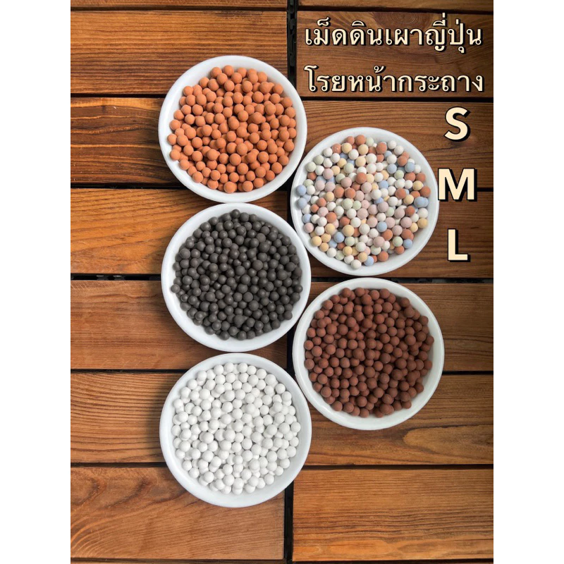 เม็ดดินเผามวลหนักโรยหน้ากระถาง เม็ดดินเผาญี่ปุ่น หินกลม หินโรยหน้ากระถาง