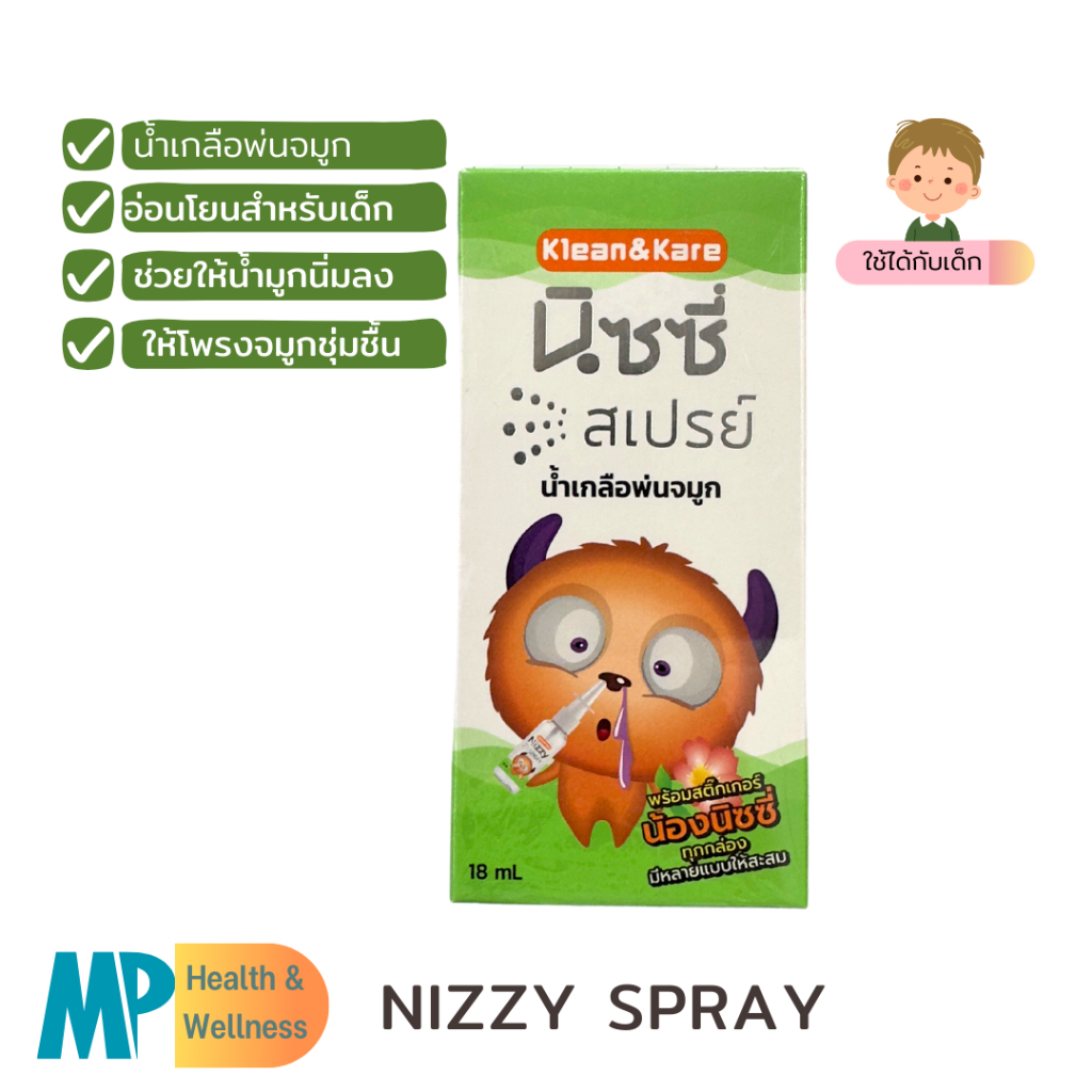 NIZZY สเปรย์น้ำเกลือ ล้างจมูกสำหรับเด็ก