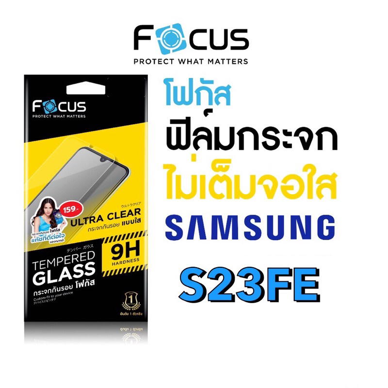 Focus ฟิล์มกระจกใส ไม่เต็มจอ Samsung S23FE